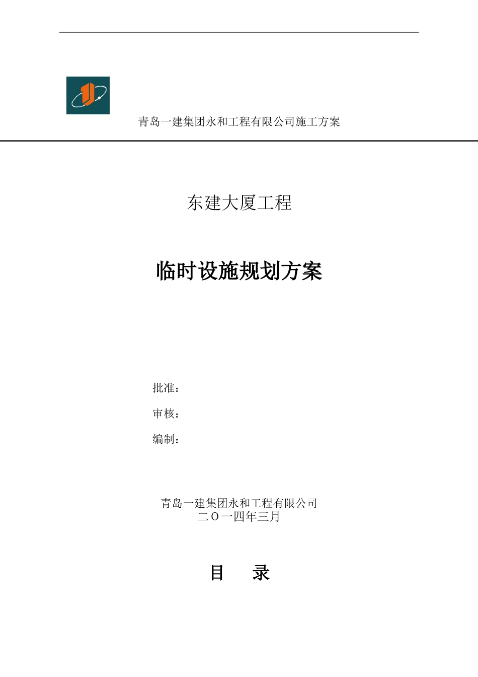 东建大厦工程-临时设施规划方案-2024.5.15_第1页