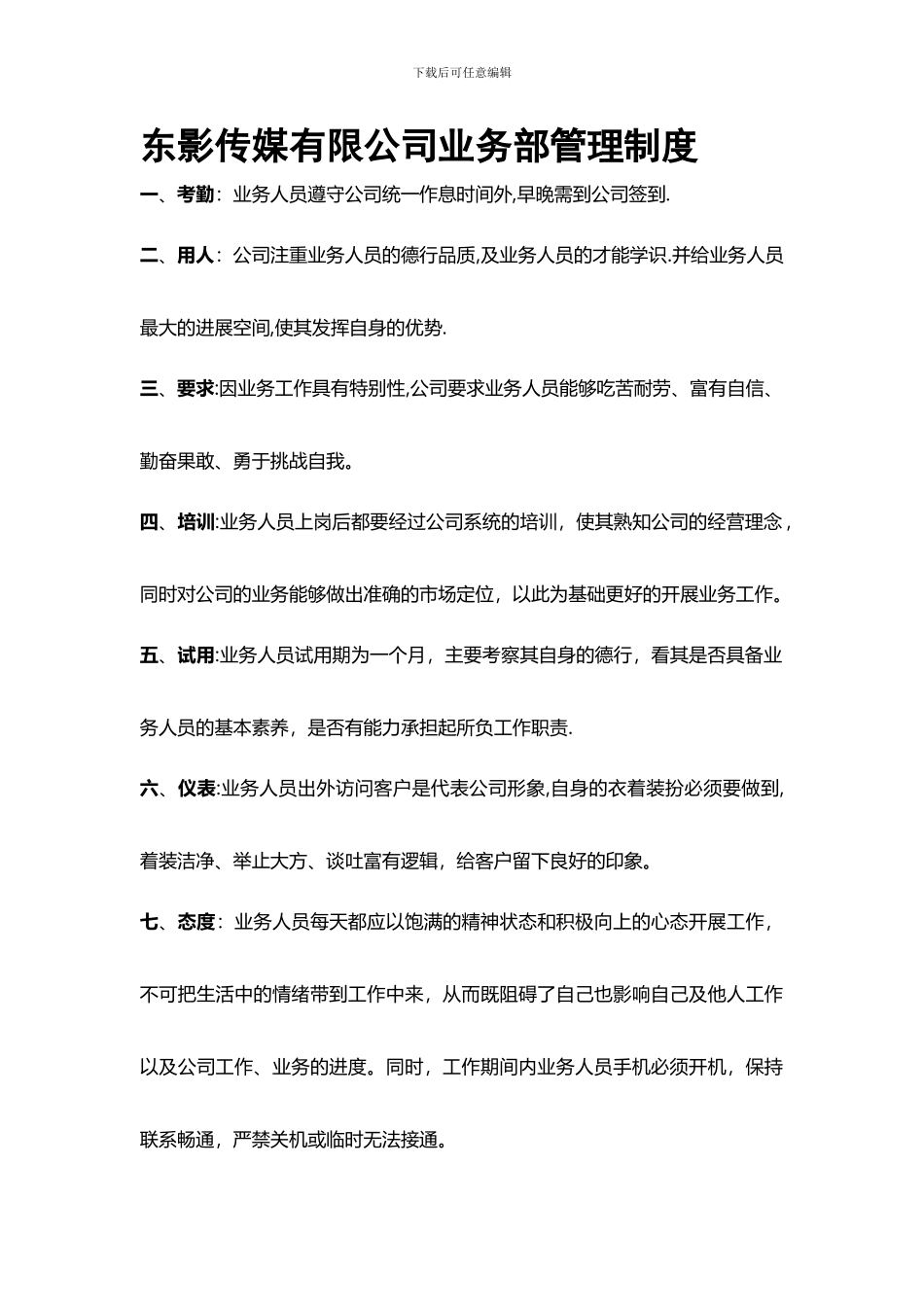 东影传媒公司业务部管理制度_第1页