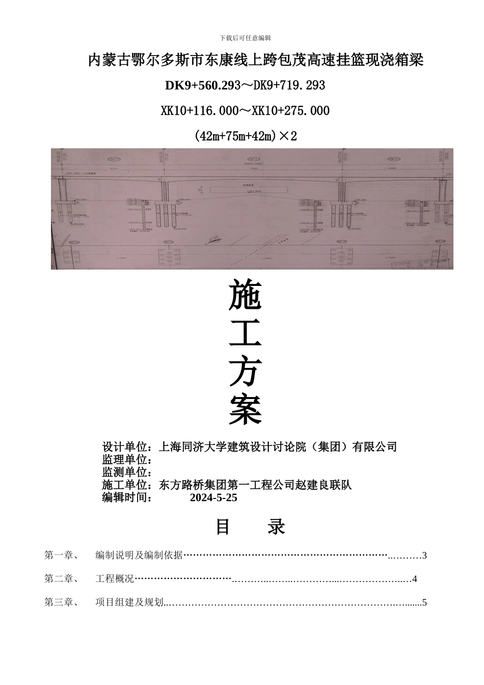 东康线上跨包茂高速挂篮施工方案_第1页