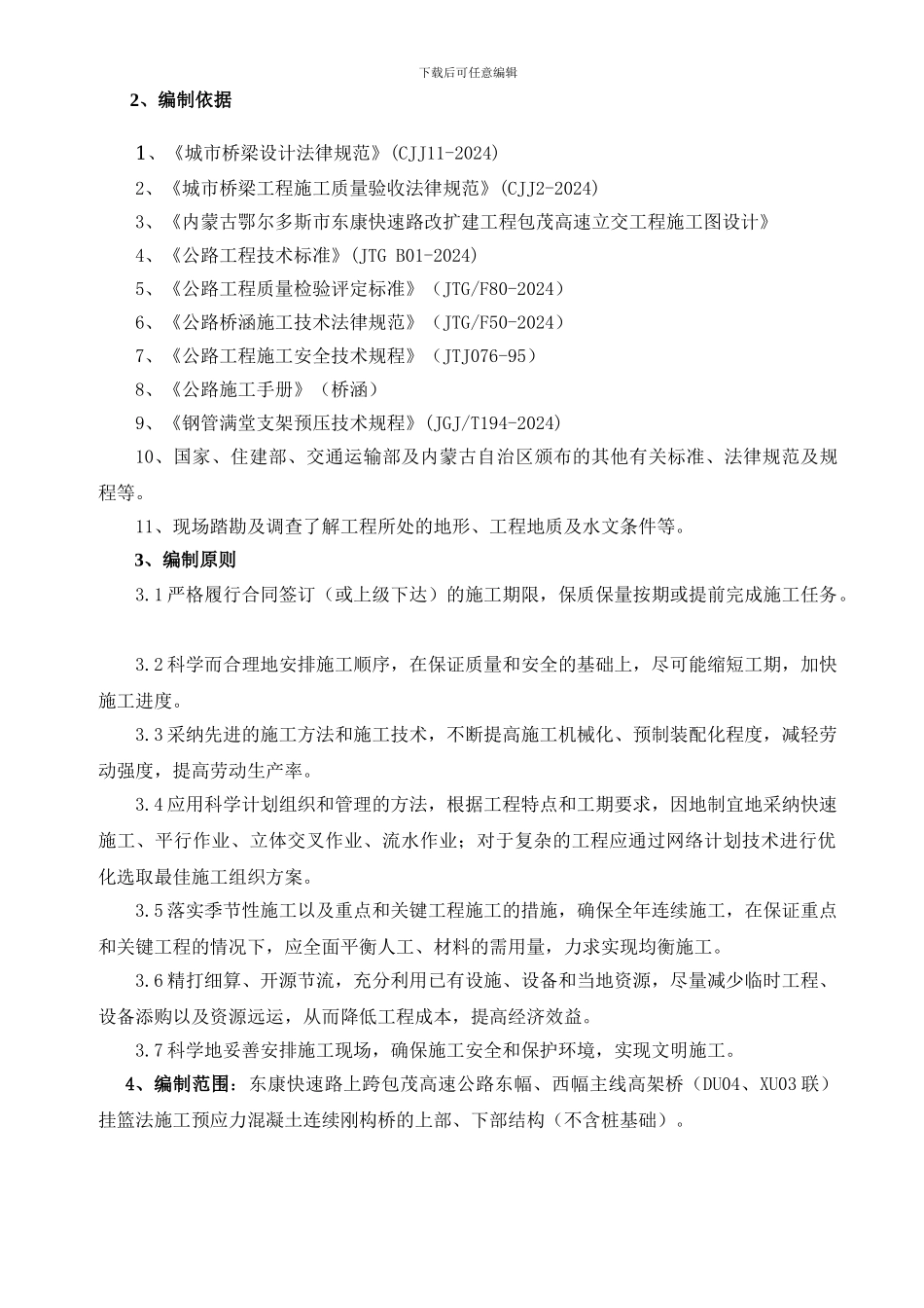 东康线上跨包茂高速挂篮施工方案_第3页
