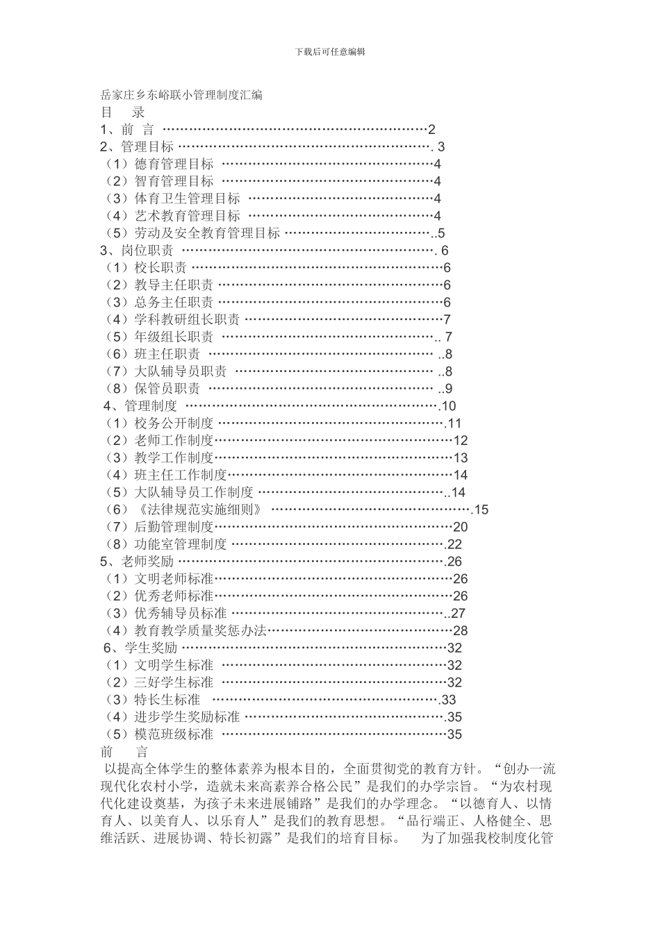 东峪联小管理制度汇编_第1页
