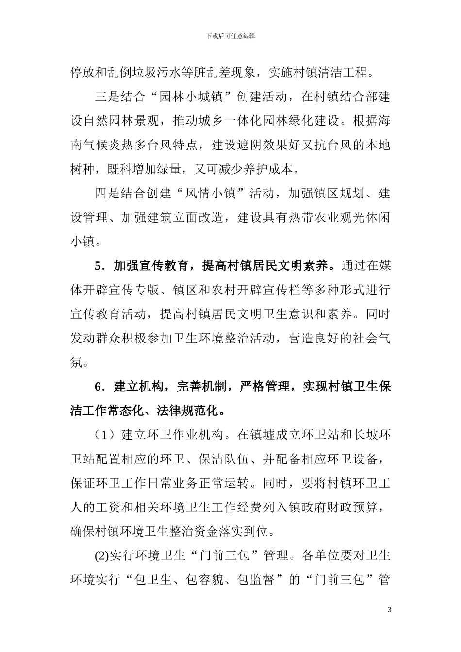 东成镇全面加强村镇环境卫生整治工作实施方案_第3页