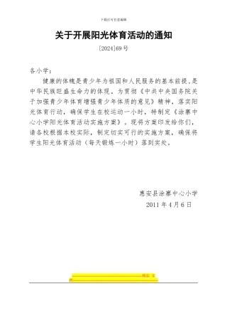 东庄开展阳光体育活动方案