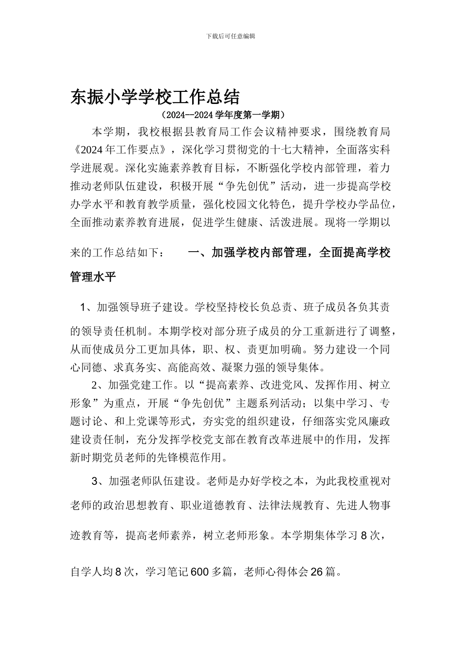 东振小学学校工作总结1_第1页