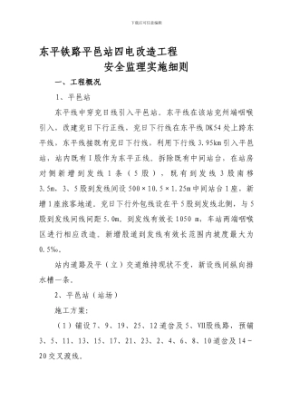 东平铁路平邑站四电改造工程安全监理实施细则.