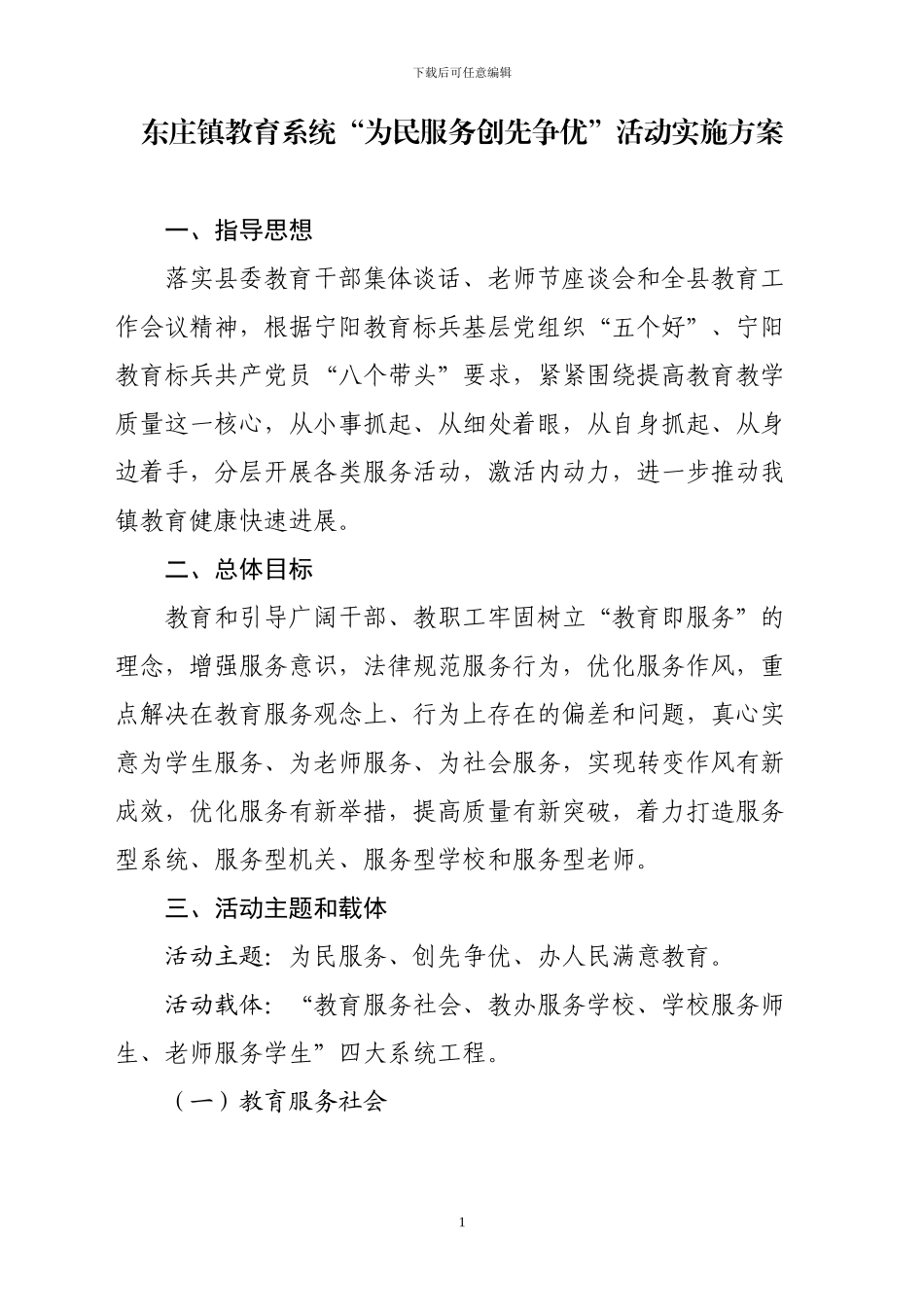东庄镇教育系统为民服务创先争优活动实施方案_第1页