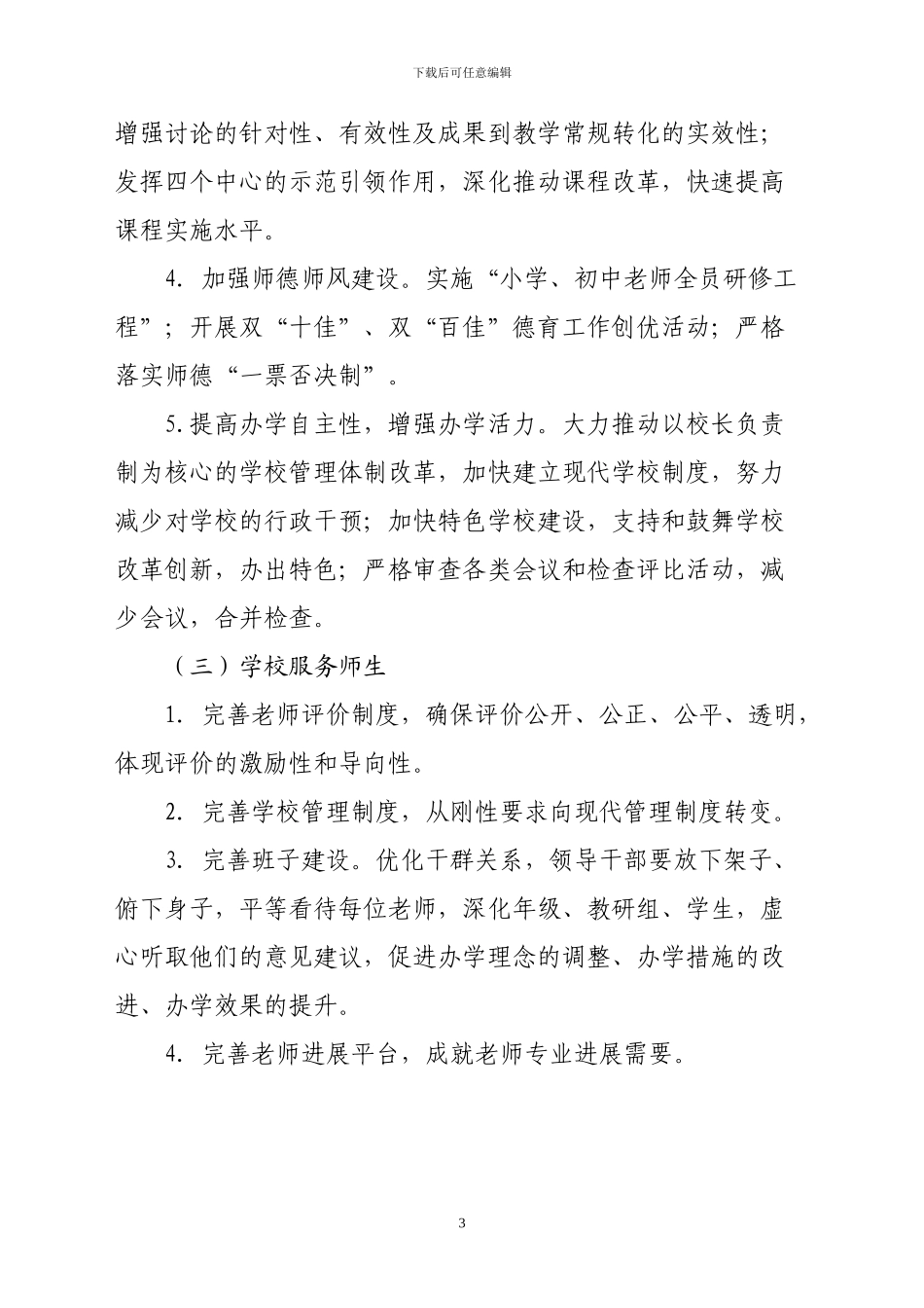 东庄镇教育系统为民服务创先争优活动实施方案_第3页