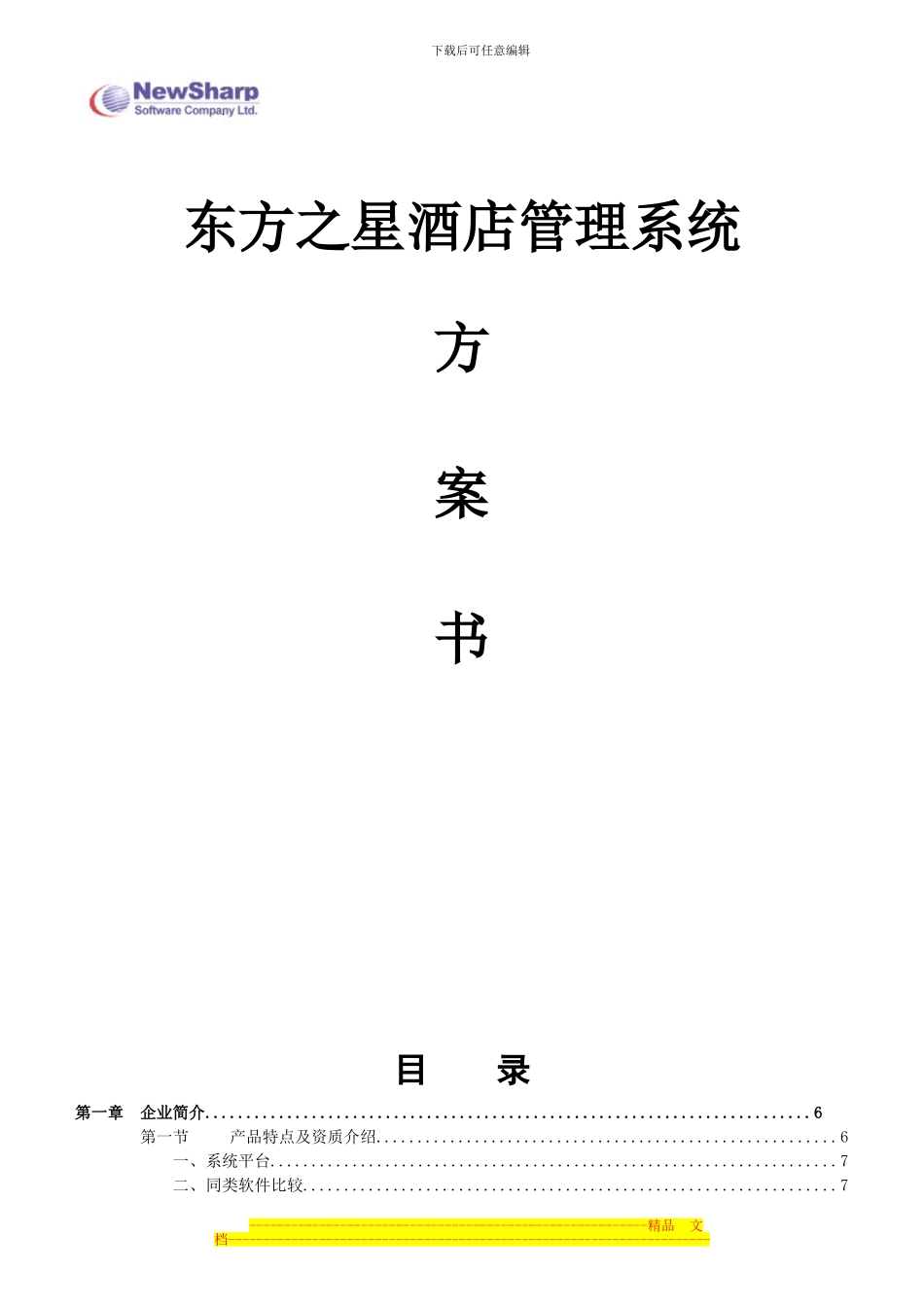 东方之星酒店管理系统方案书_第1页