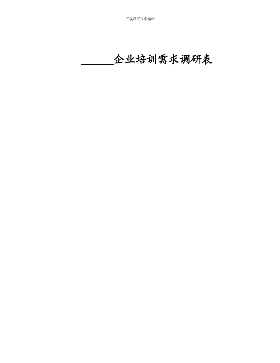 东方人文企业解决方案调研表_第1页