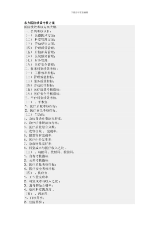 东方医院绩效考核方案