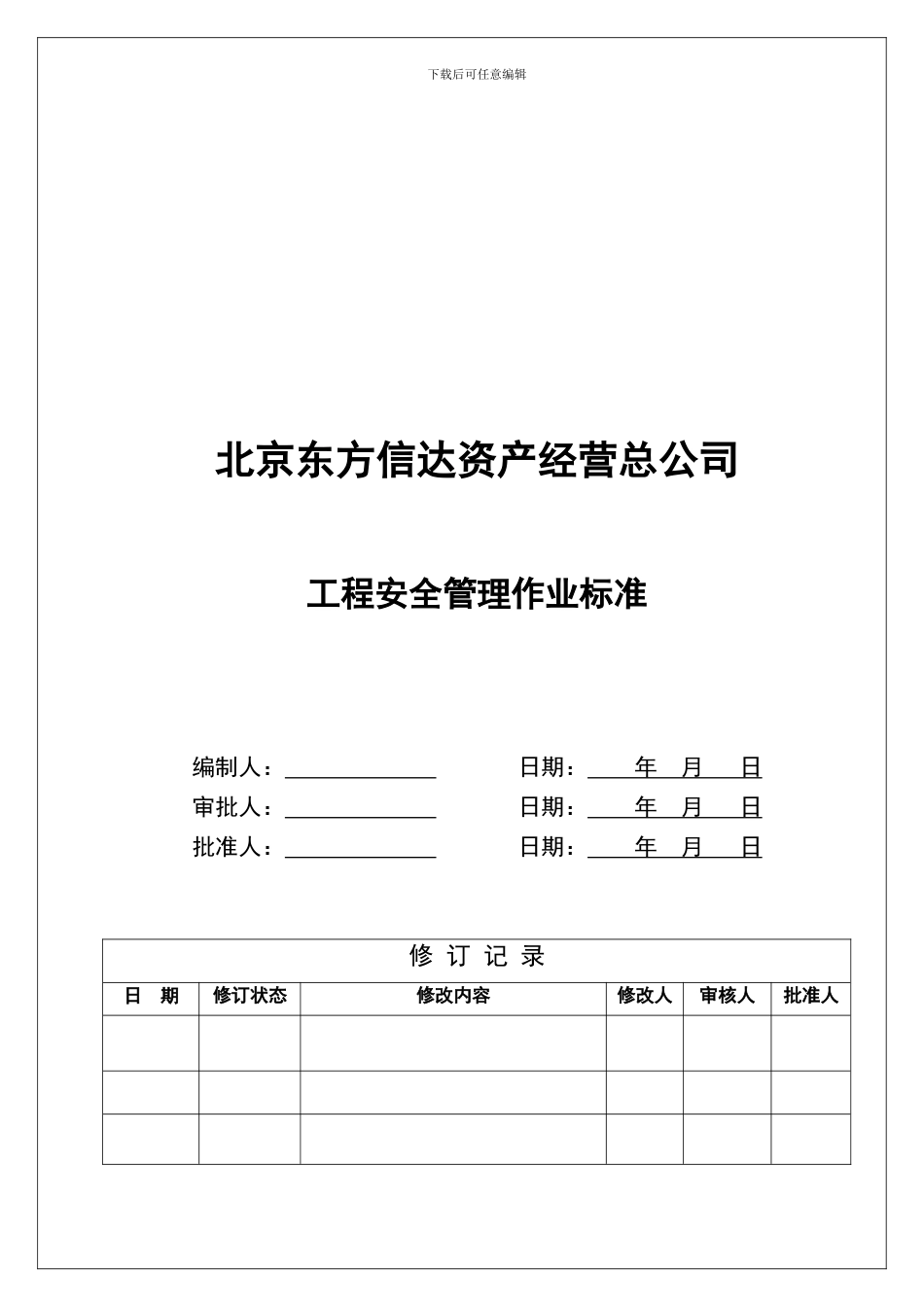 东方信达工程安全管理作业标准2024-9-12._第1页
