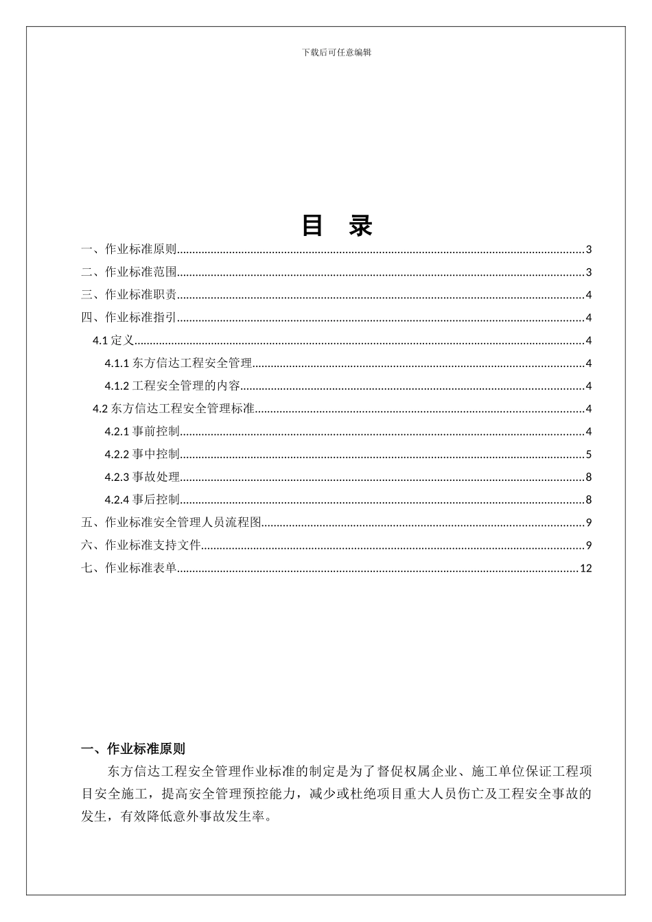 东方信达工程安全管理作业标准2024-9-12._第2页