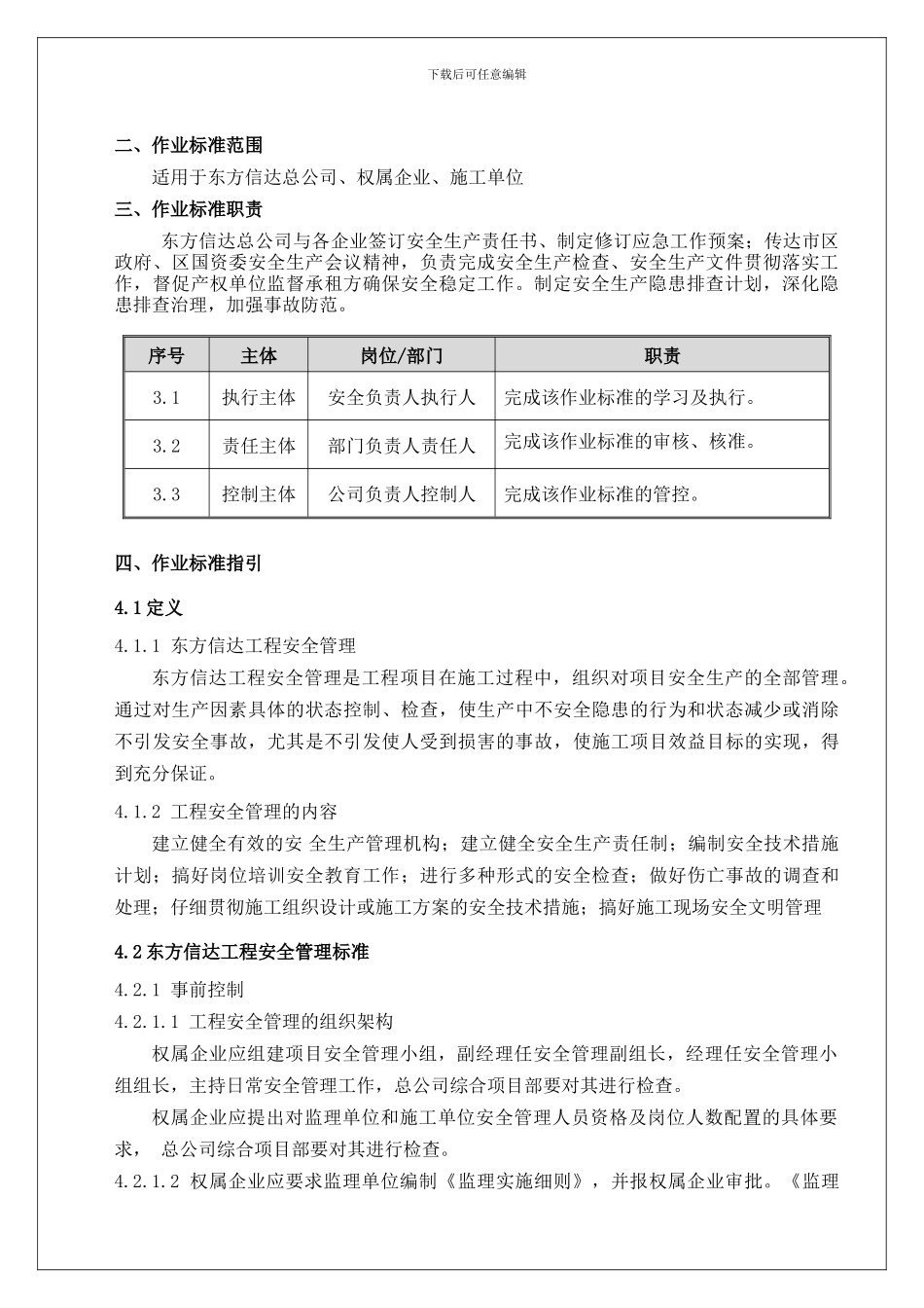 东方信达工程安全管理作业标准2024-9-12._第3页