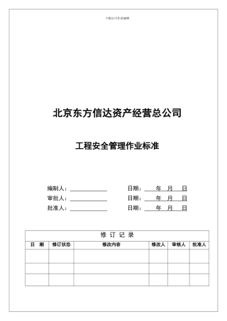 东方信达工程安全管理作业标准2024-9-12.