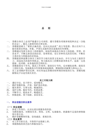 东方名茶制度总则-