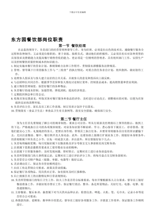 东方园餐饮部岗位职责