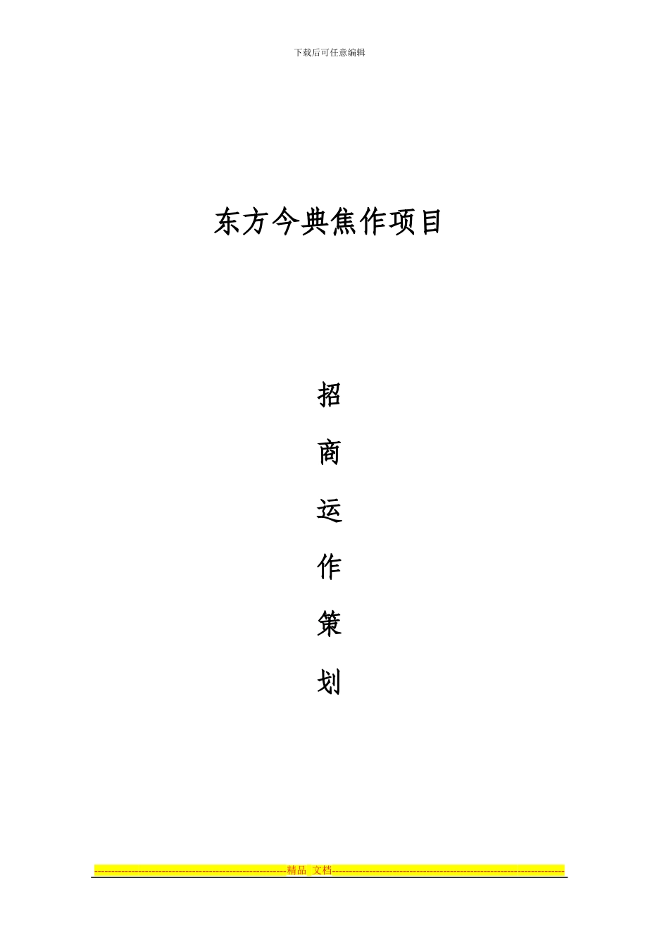 东方今典焦作项目招商策划方案_第1页