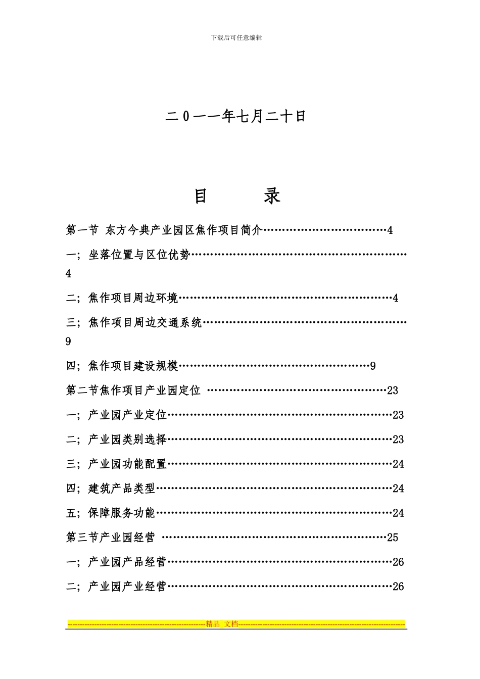 东方今典焦作项目招商策划方案_第2页