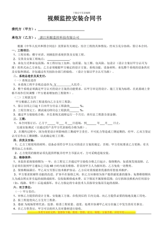 东新福居视频监控安装合同书
