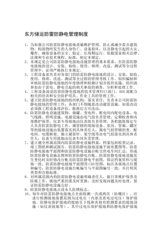 东方储运防雷防静电管理制度