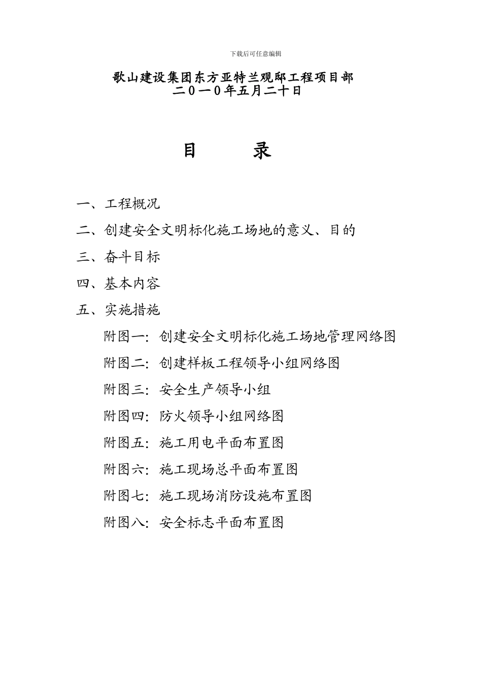 东方亚特兰工程省级安全文明标化工地创建计划._第2页