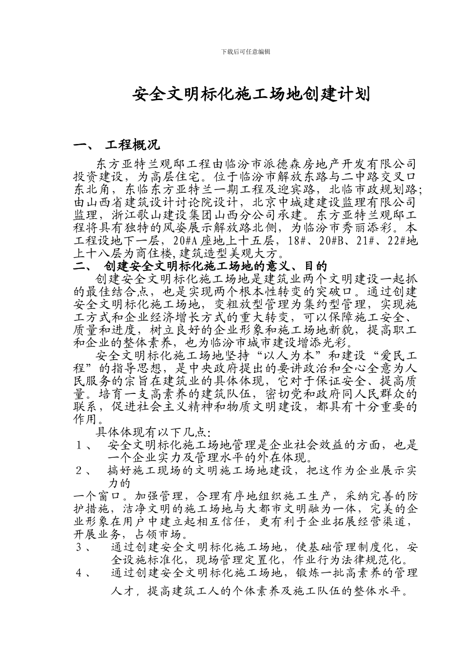 东方亚特兰工程省级安全文明标化工地创建计划._第3页