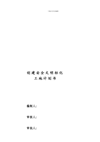 东方亚特兰工程省级安全文明标化工地创建计划.