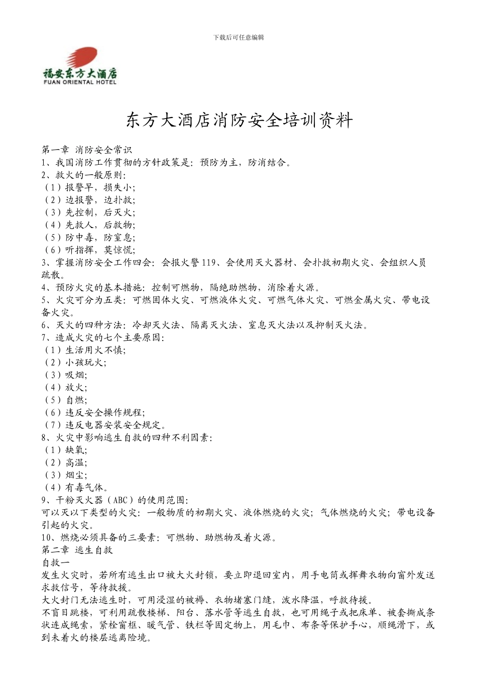 东方大酒店消防安全培训资料._第1页
