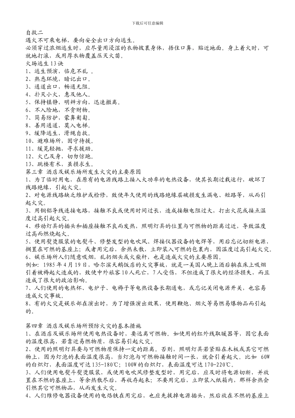 东方大酒店消防安全培训资料._第2页