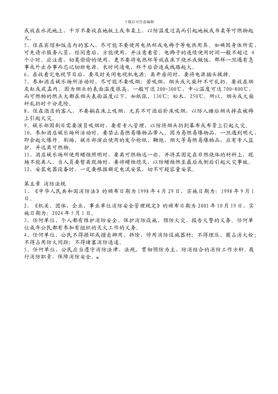 东方大酒店消防安全培训资料._第3页