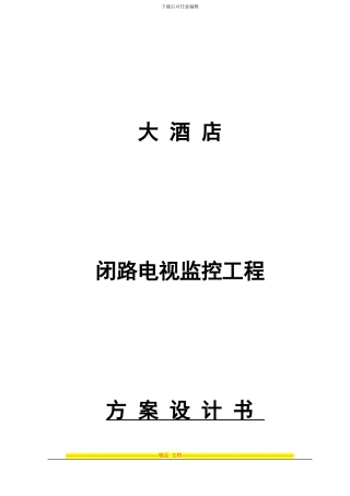 东方大酒店监控方案