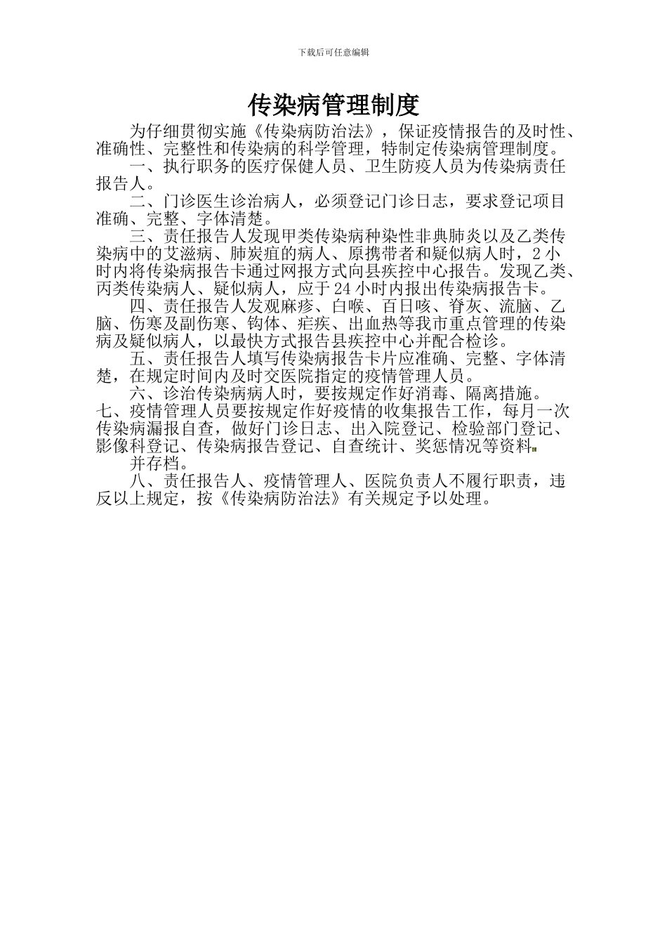 东方医院传染病管理制度_第1页