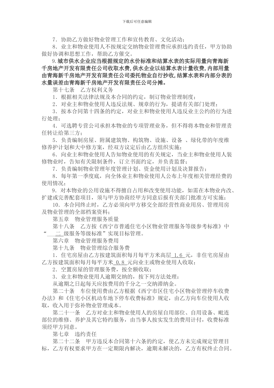 东方华府物业委托管理合同_第2页