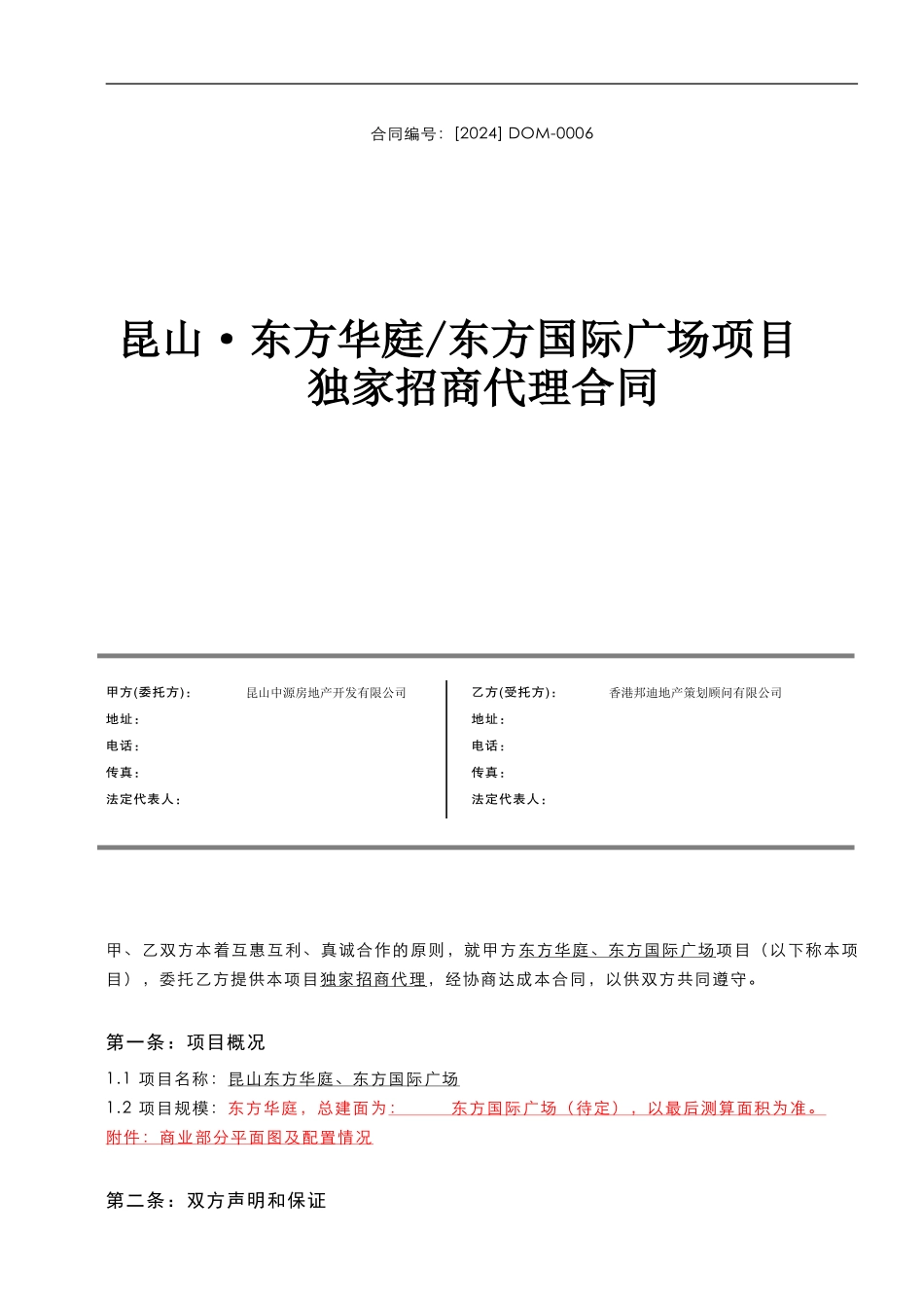 东方国际广场独家招商代理合同_第1页