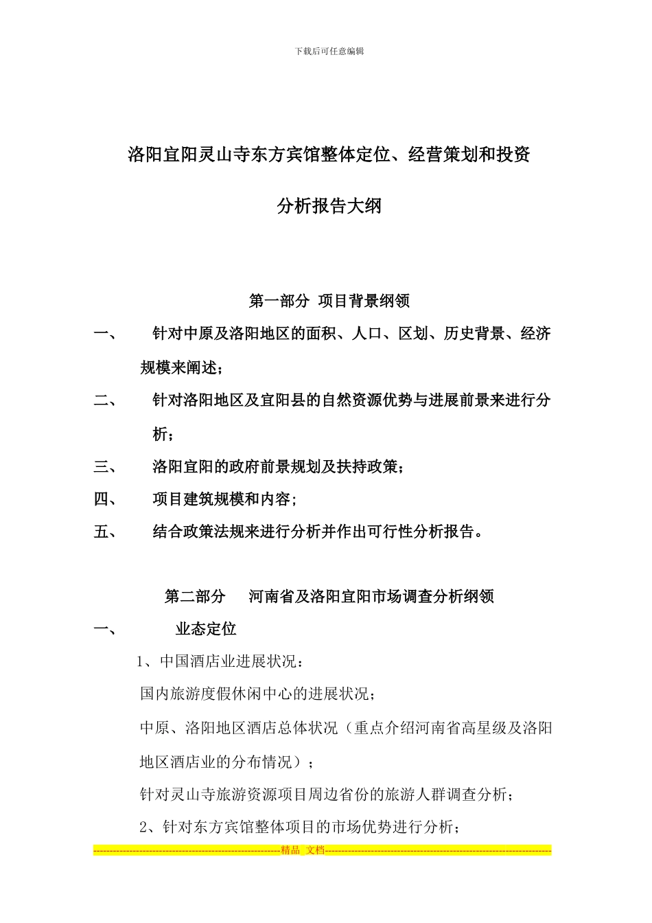东方宾馆投资分析及规划方案_第1页