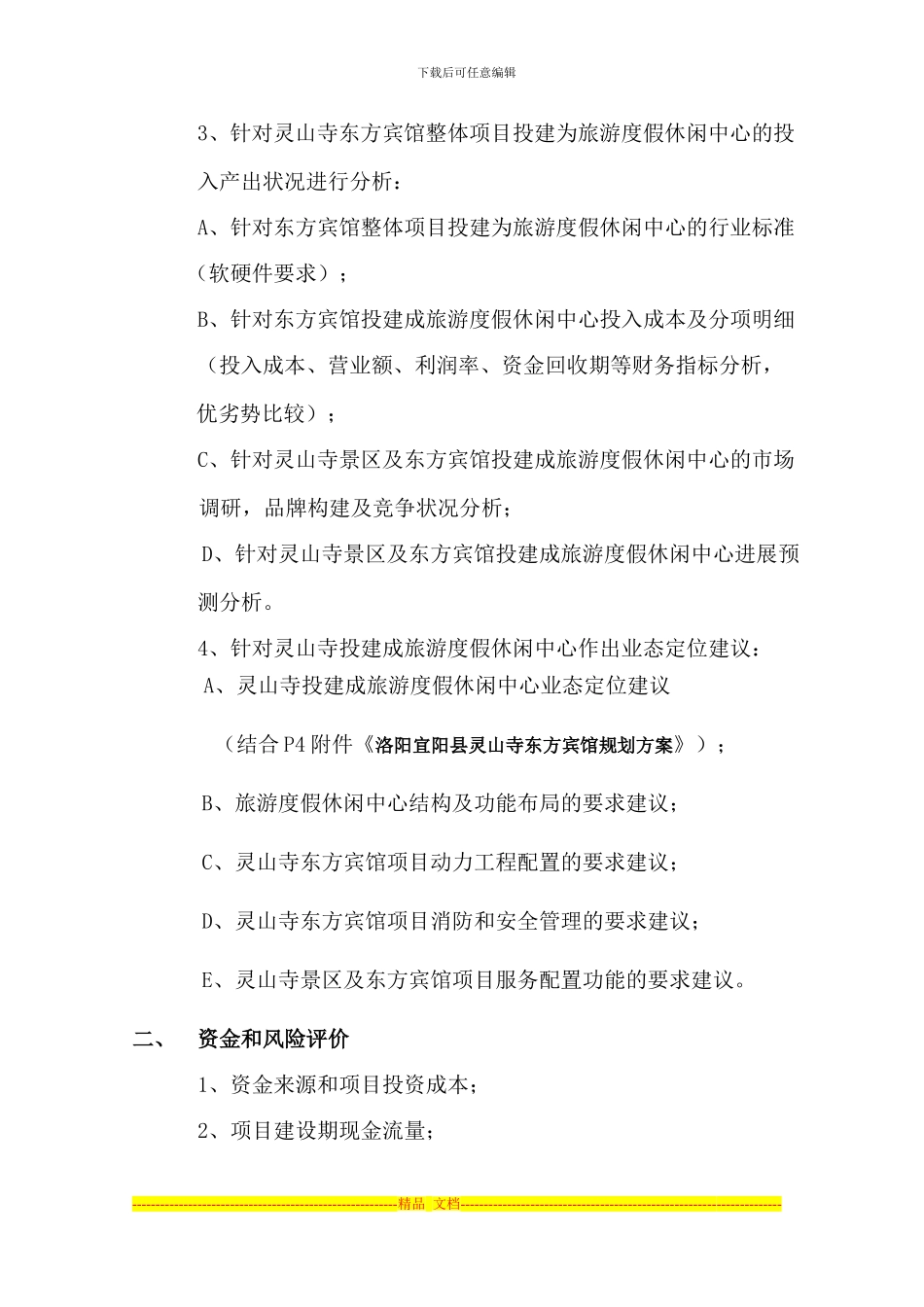 东方宾馆投资分析及规划方案_第2页