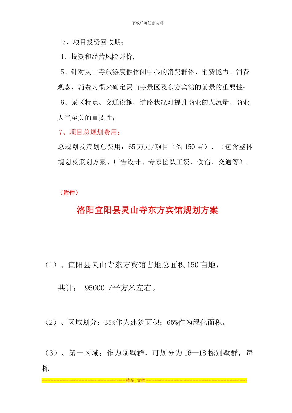 东方宾馆投资分析及规划方案_第3页