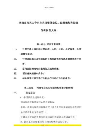 东方宾馆投资分析及规划方案