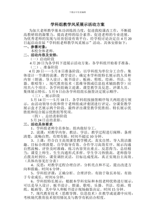 东方小学学科组教学风采展示活动方案