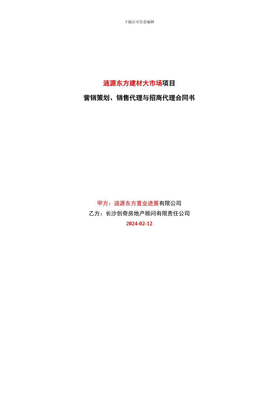 东方建材大市场项目销售招商代理合同_第1页
