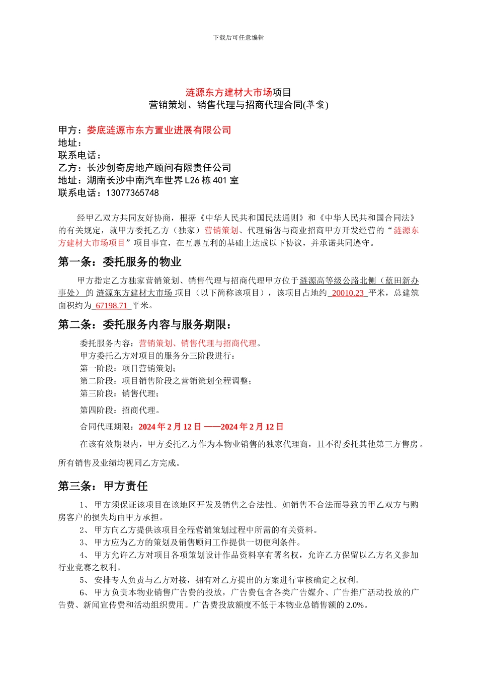 东方建材大市场项目销售招商代理合同_第2页