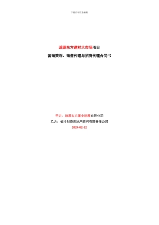 东方建材大市场项目销售招商代理合同