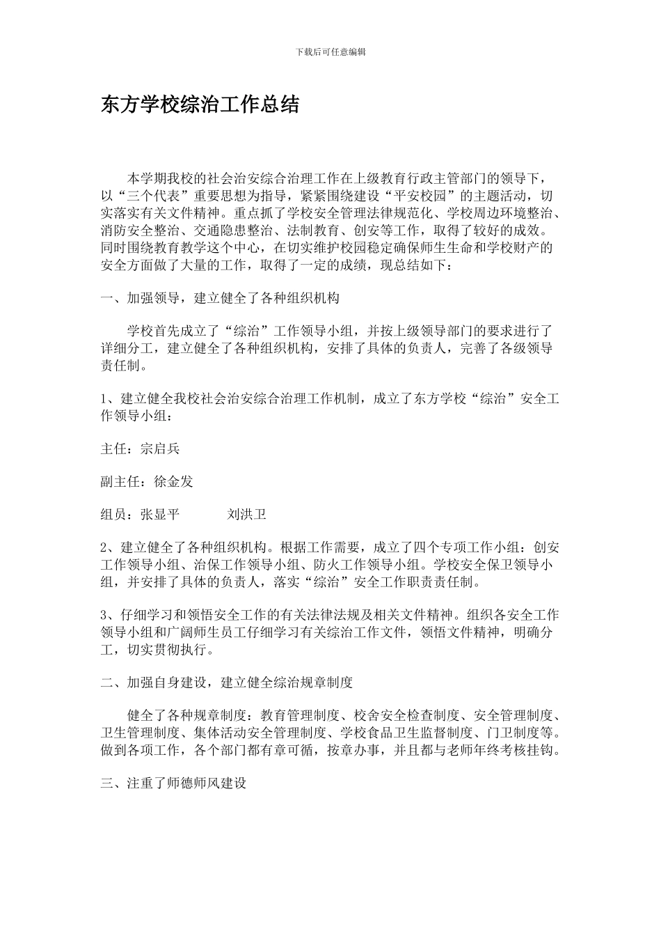 东方学校综治工作总结_第1页