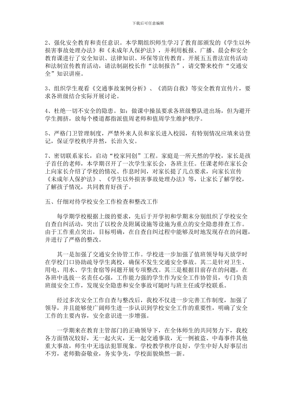 东方学校综治工作总结_第3页