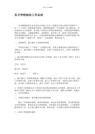 东方学校综治工作总结