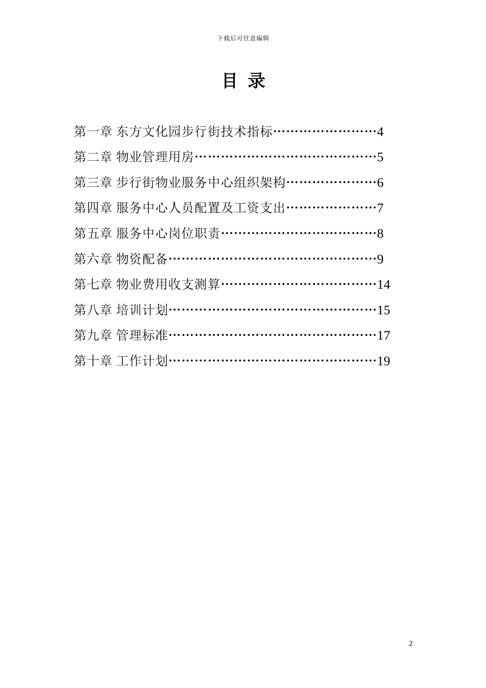 东方文化园步行街物业管理方案_第2页