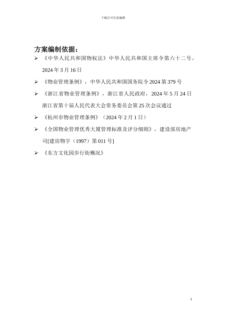 东方文化园步行街物业管理方案_第3页