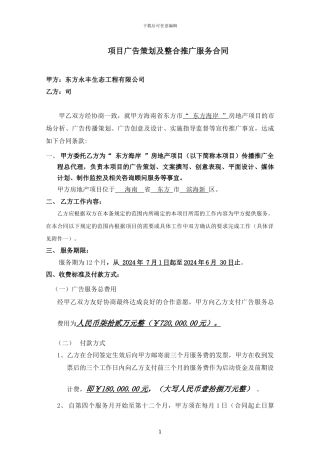 东方海岸项目整合推广及广告合同-2024.6.18