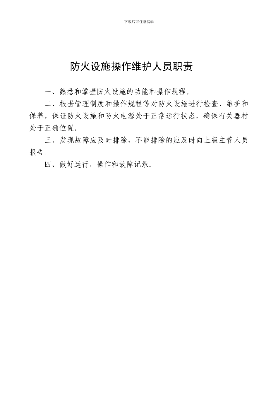 东方消防安全责任人职责_第3页