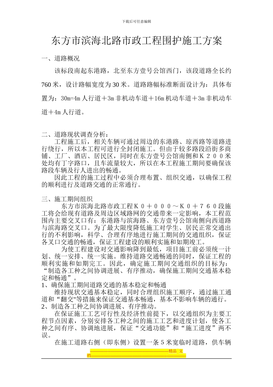 东方市滨海北路市政工程围护施工方案_第1页